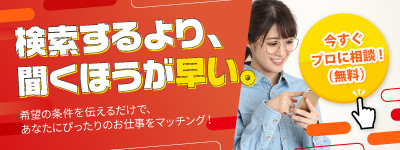 検索するより聞く方が早い！お仕事探しを今すぐプロに相談する！