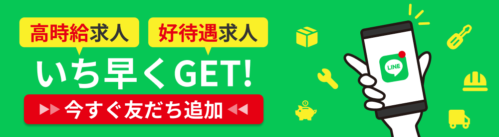 LINEで高時給求人・高待遇求人をいち早くGET!今すぐ友だち追加