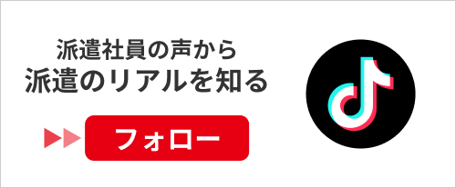 Tiktokで派遣社員の声から派遣のリアルを知る