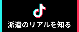 Tiktokで派遣のリアルを知る