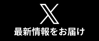 Xでトミヨジョブの最新情報を受け取る