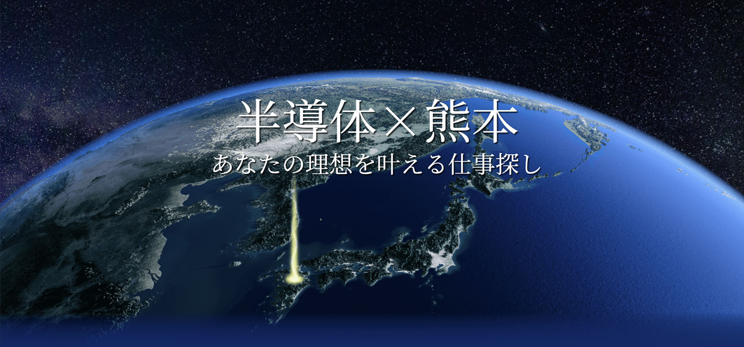 半導体×熊本　あなたの理想を叶える仕事探し！　毎月時給が上がる派遣会社TOMIYO JOB!