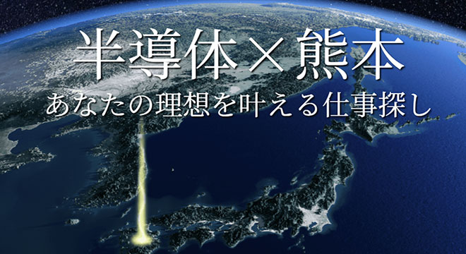 半導体×熊本　あなたの理想を叶える仕事探し！　毎月時給が上がる派遣会社TOMIYO JOB!