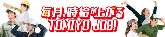 毎月、時給が上がる人材派遣会社。TOMIYO JOB!（トミヨジョブ）