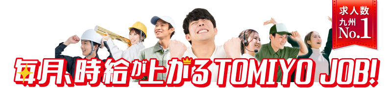 毎月、時給が上がる人材派遣会社。TOMIYO JOB!（トミヨジョブ）
