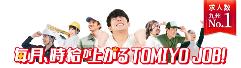 毎月、時給が上がる人材派遣会社。TOMIYO JOB!（トミヨジョブ）