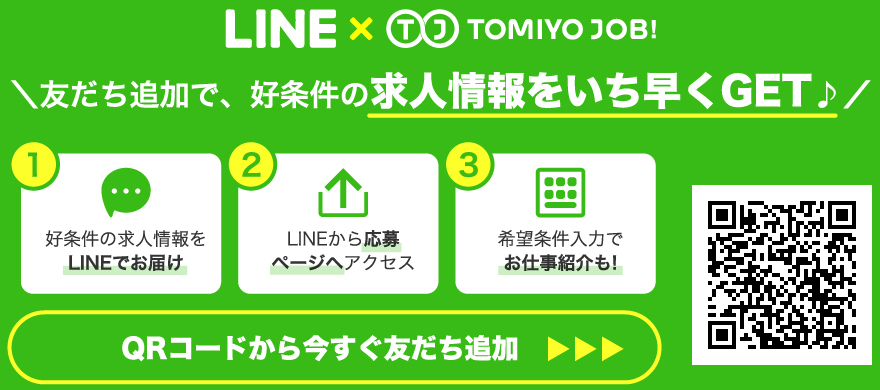 LINE×TOMIYO JOB!