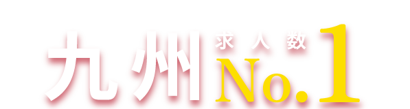 求人数九州No.1