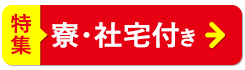 寮・社宅