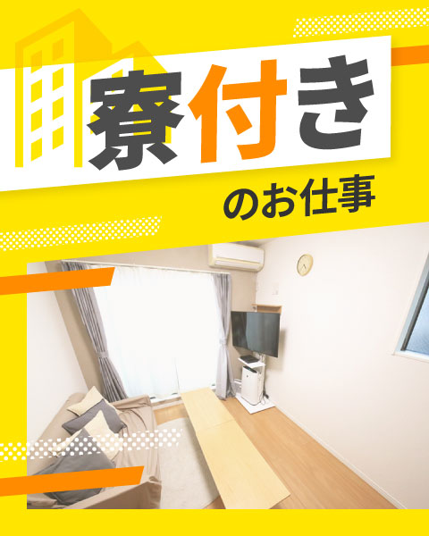 住まいも一緒に探す！寮付きのお仕事
