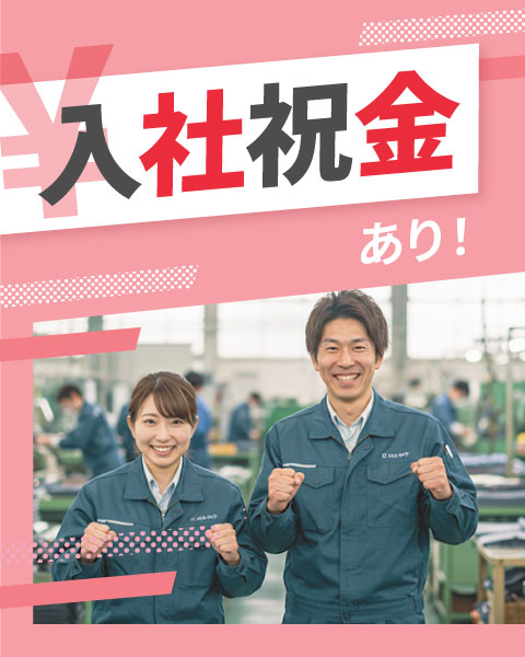 がっつり稼ぐなら！入社祝い金があるお仕事