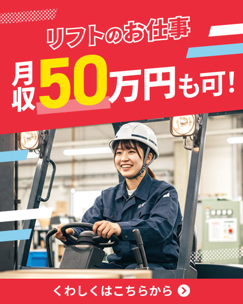 大手自動車メーカーでリフト急募！時給1,950円で寮費無料！！入社祝い金あり