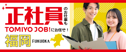 正社員のお仕事情報もTOMIYO JOB!におまかせ！