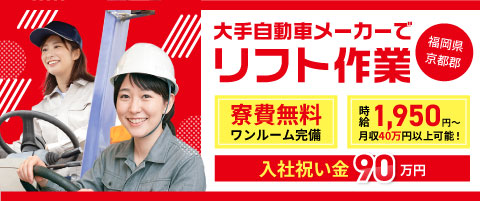大手自動車メーカーでリフト急募！時給1,950円で寮費無料！！入社祝い金あり