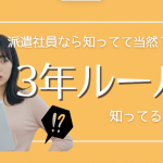 派遣で働くなら知っておきたい派遣法「3年ルール」とは？3年経ったらどうなるの？