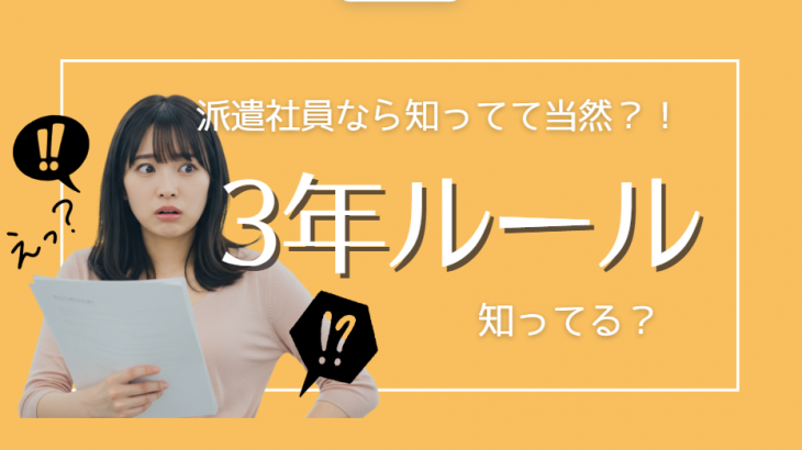 派遣で働くなら知っておきたい派遣法「3年ルール」とは？3年経ったらどうなるの？