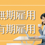 派遣社員の雇用形態「有期雇用派遣」と「無期雇用派遣」の違いとは？