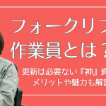 【フォークリフト作業員とは】仕事内容・資格・種類・派遣での働き方まで徹底解説！