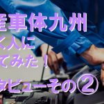 日産車体九州で派遣社員として働く人に聞いてみた～インタビューその②～