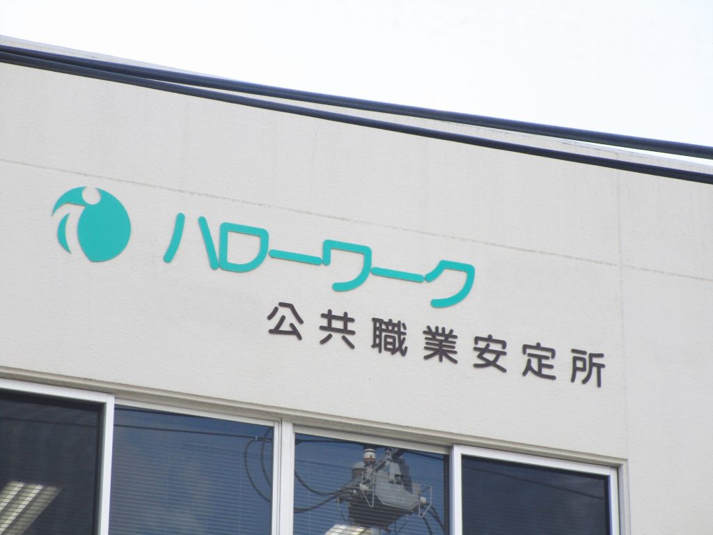 再就職手当の条件は？派遣社員はもらうことが出来る？