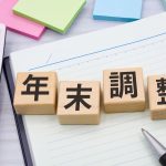 定額減税で年末調整が変わる！2024年の変更点と書き方のおさらい