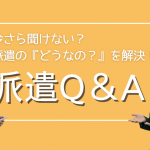 派遣の時給が高い理由とは？』『派遣は何歳まで働けるの？』派遣初心者でも安心のQ&Aガイド