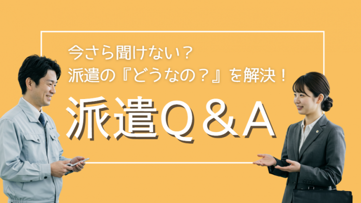 『派遣の時給が高い理由とは？』『派遣は何歳まで働けるの？』派遣初心者でも安心のQ&Aガイド