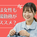 工場勤務を考える女性へ：働く魅力とリアルな情報ガイド