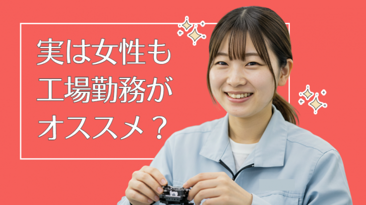工場勤務を考える女性へ：働く魅力とリアルな情報ガイド