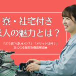 住み込みで叶える新生活！寮付き求人の魅力を徹底解説