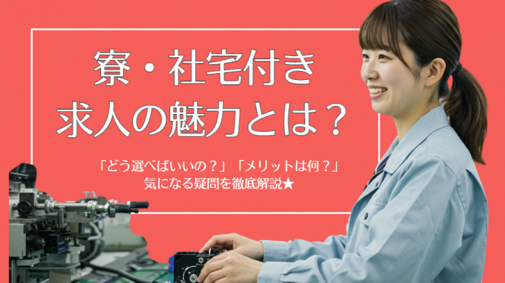 住み込みで叶える新生活！寮付き求人の魅力を徹底解説