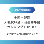 全国入社祝い金ランキング＆総合評価（2025年7月2日時点）