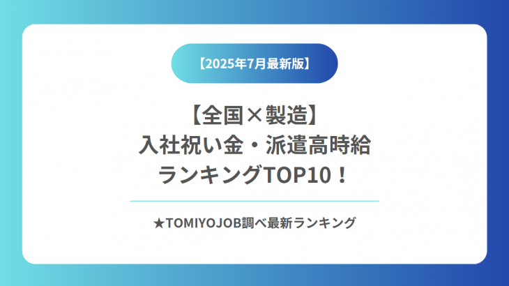 全国入社祝い金＆高時給ランキング（2025年7月2日時点）