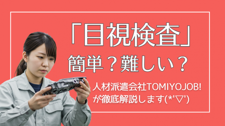未経験でも安心して働ける派遣の『目視検査』ってどんな仕事？