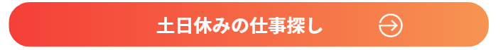 週末はしっかり休める！土日祝休みの派遣求人と柔軟な働き方のポイント