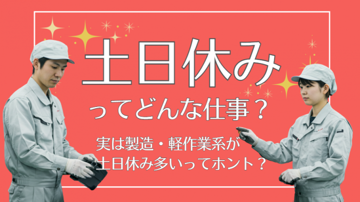 週末はしっかり休める！土日祝休みの多いと柔軟な働き方のポイント