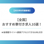 寮付き派遣求人10選｜全国対応＆8月最新版で探す今すぐ住めるお仕事