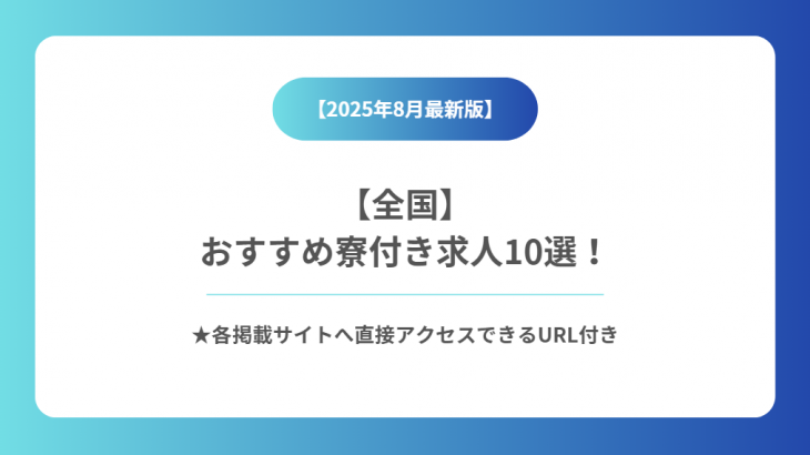 寮付き派遣求人10選｜全国対応＆8月最新版で探す今すぐ住めるお仕事