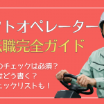 フォークリフト転職を成功させるための完全ガイド