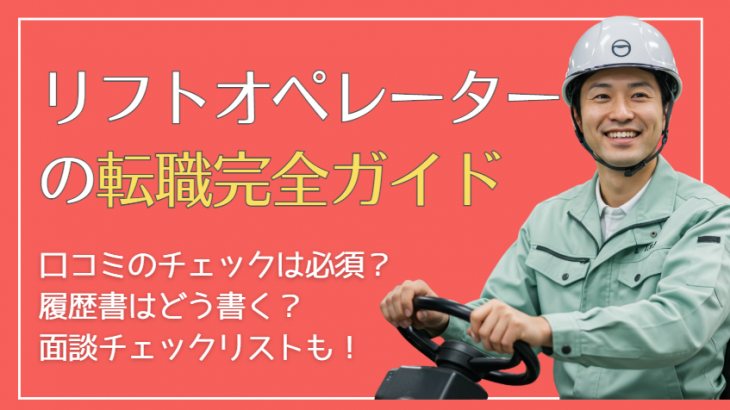 フォークリフト転職を成功させるための完全ガイド