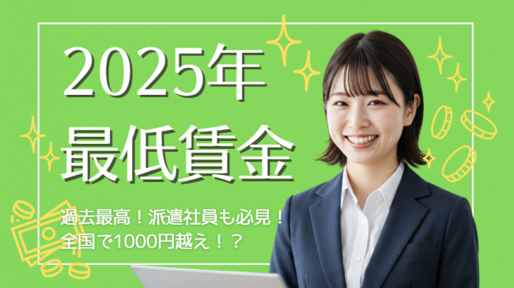 【2025年版】最低賃金が過去最大の引き上げ！派遣社員・アルバイトの時給はどう変わる？