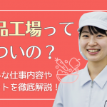 【徹底解説】食品工場はきつい？「やめとけ」と言われる理由と後悔しない求人の選び方