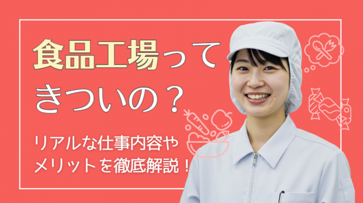【徹底解説】食品工場はきつい？「やめとけ」と言われる理由と後悔しない求人の選び方