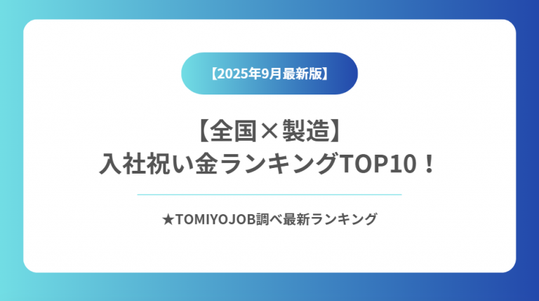 【製造業】全国入社祝い金ランキング（2025年9月22日時点）