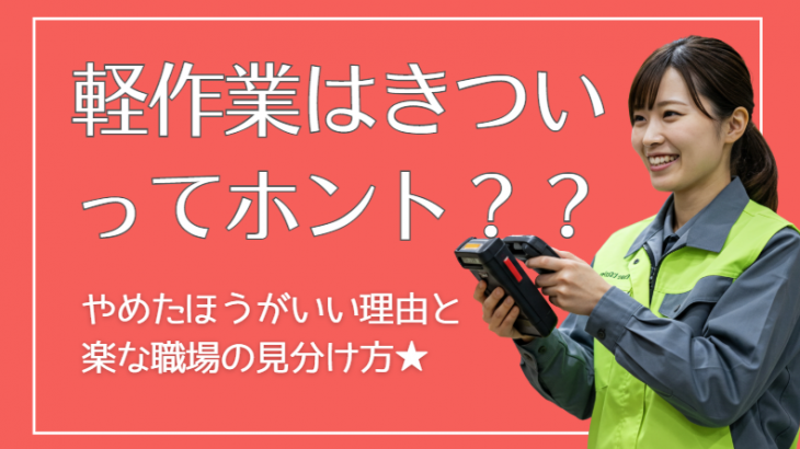 軽作業・倉庫作業はきつい？「やめたほうがいい」と言われる理由と”楽な職場”の見分け方