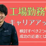 【将来が不安なあなたへ】工場勤務からの転職・キャリアアップ完全ガイド