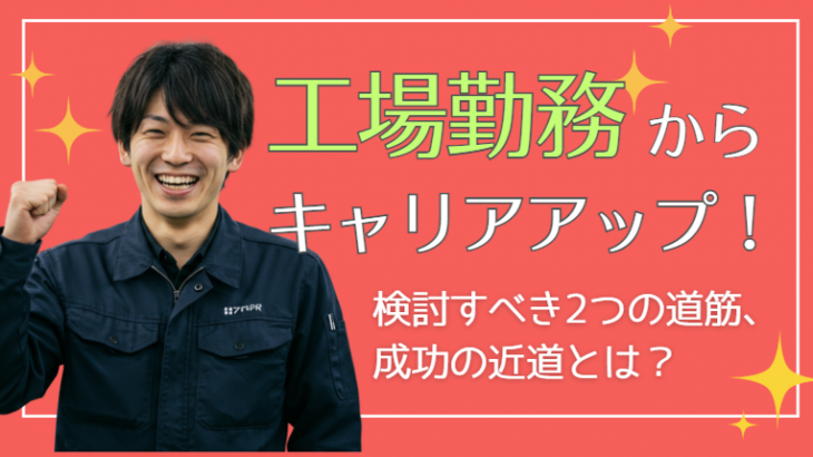 【将来が不安なあなたへ】工場勤務からの転職・キャリアアップ完全ガイド