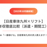 日産車体九州リフトで「一番稼げる」のは？ 期間工と派遣 徹底比較