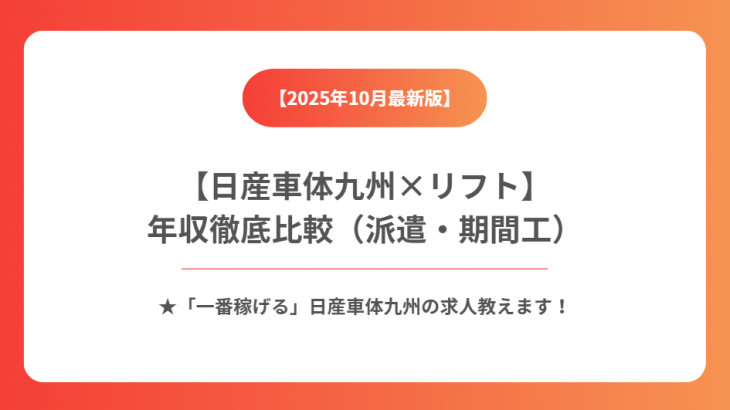 日産車体九州リフトで「一番稼げる」のは？ 期間工と派遣 徹底比較