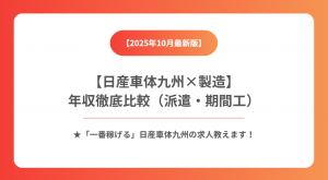 日産車体九州で「一番稼げる」のは？ 期間工と派遣 徹底比較